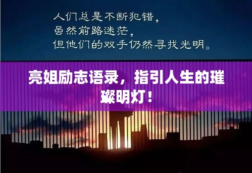 亮姐励志语录,指引人生的璀璨明灯!