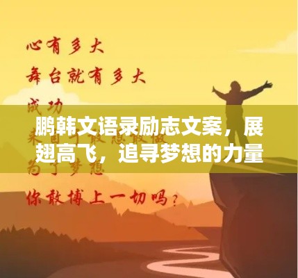 鹏韩文语录励志文案，展翅高飞，追寻梦想的力量！