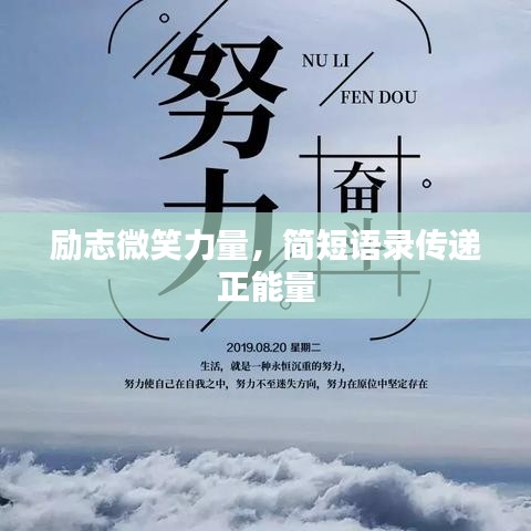 励志微笑力量，简短语录传递正能量