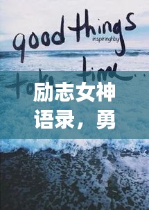 励志女神语录，勇敢追梦，绽放无限魅力