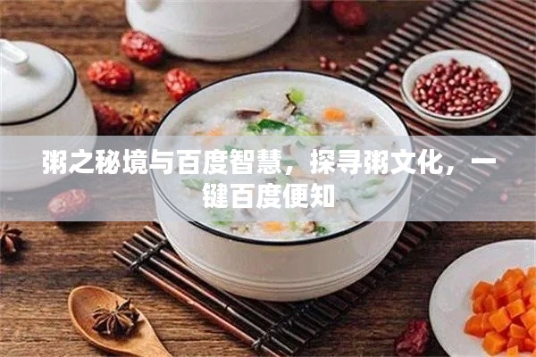 粥之秘境与百度智慧，探寻粥文化，一键百度便知