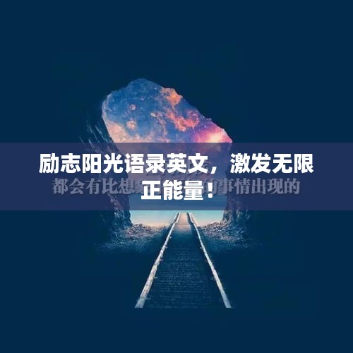 励志阳光语录英文，激发无限正能量！
