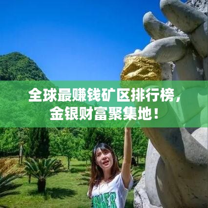全球最赚钱矿区排行榜，金银财富聚集地！