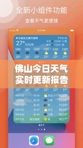 佛山今日天气实时更新报告