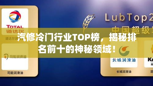 汽修冷门行业TOP榜，揭秘排名前十的神秘领域！