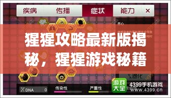 猩猩攻略最新版揭秘，猩猩游戏秘籍全面解析