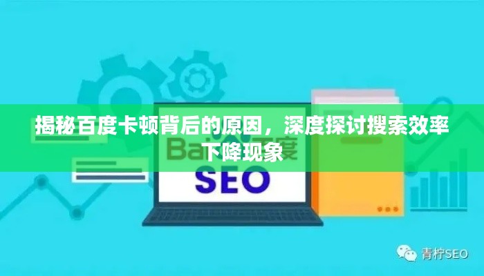 揭秘百度卡顿背后的原因，深度探讨搜索效率下降现象