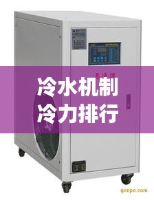 冷水机制冷力排行榜TOP10