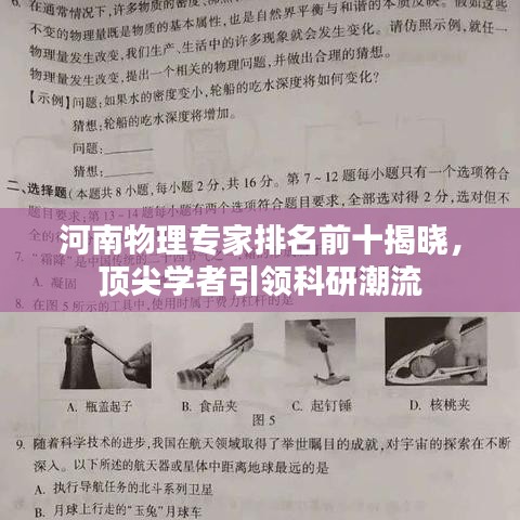 河南物理专家排名前十揭晓，顶尖学者引领科研潮流