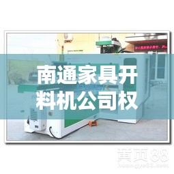 南通家具开料机公司权威排名榜单揭晓！