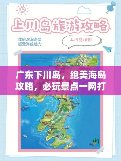 广东下川岛，绝美海岛攻略，必玩景点一网打尽！