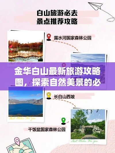 金华白山最新旅游攻略图，探索自然美景的必选路线