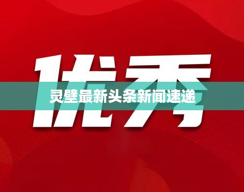灵壁最新头条新闻速递