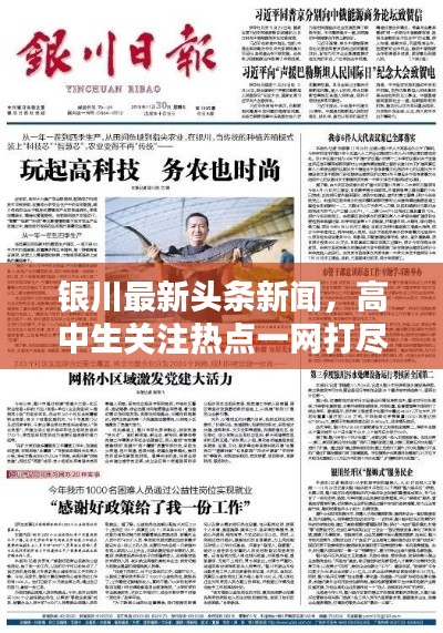 银川最新头条新闻，高中生关注热点一网打尽