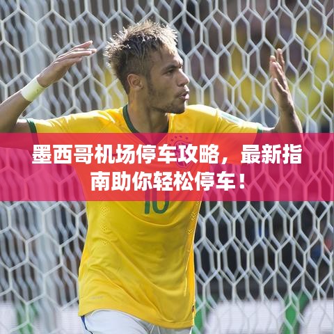 墨西哥机场停车攻略，最新指南助你轻松停车！