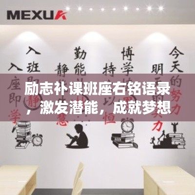 励志补课班座右铭语录，激发潜能，成就梦想！