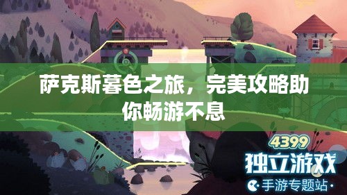 萨克斯暮色之旅，完美攻略助你畅游不息