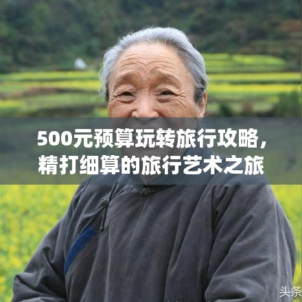 500元预算玩转旅行攻略，精打细算的旅行艺术之旅
