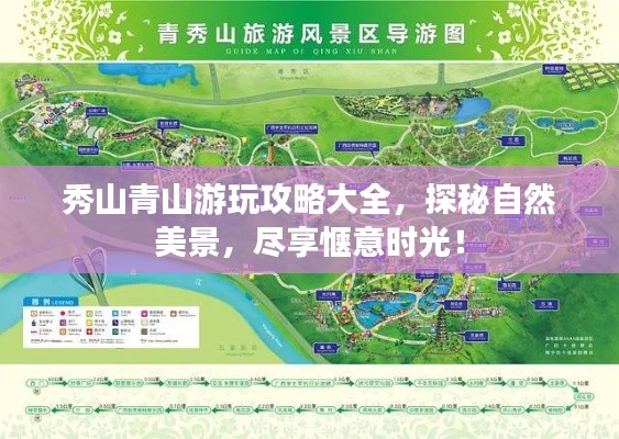 秀山青山游玩攻略大全，探秘自然美景，尽享惬意时光！