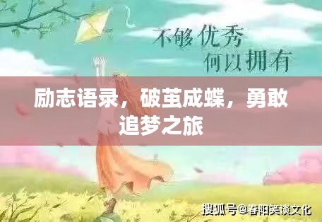 励志语录，破茧成蝶，勇敢追梦之旅