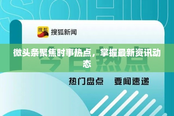 微头条聚焦时事热点，掌握最新资讯动态