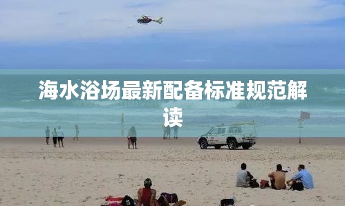海水浴场最新配备标准规范解读