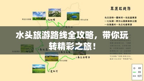 水头旅游路线全攻略，带你玩转精彩之旅！