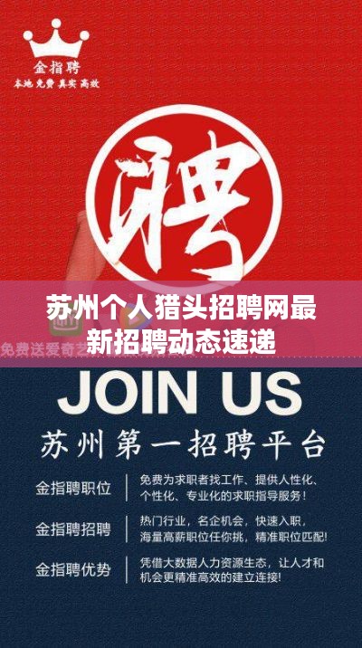 苏州个人猎头招聘网最新招聘动态速递
