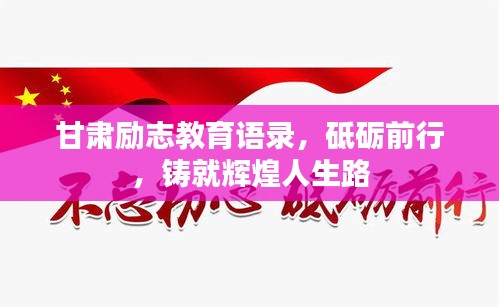 甘肃励志教育语录，砥砺前行，铸就辉煌人生路