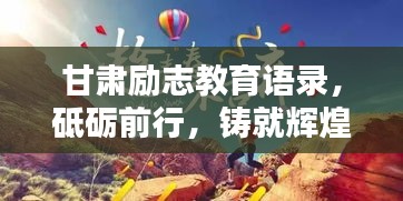甘肃励志教育语录,砥砺前行,铸就辉煌人生路