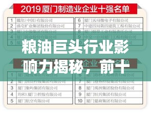 粮油巨头行业影响力揭秘，前十名企业排名榜单重磅出炉！