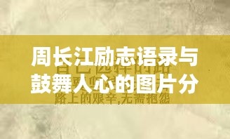 周长江励志语录与鼓舞人心的图片分享
