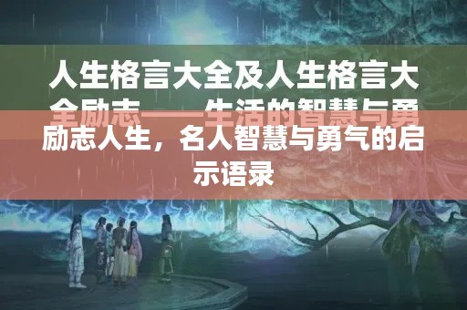 励志人生，名人智慧与勇气的启示语录