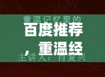 百度推荐，重温经典老歌红歌，唤醒时代记忆！