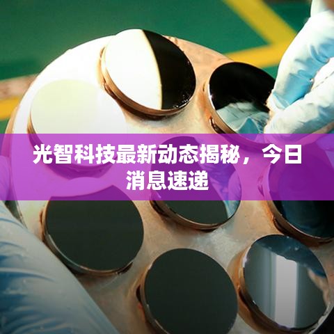 光智科技最新动态揭秘，今日消息速递