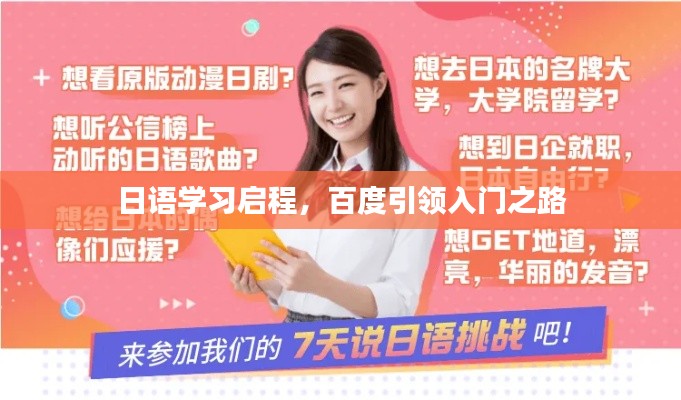 日语学习启程，百度引领入门之路