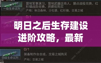 明日之后生存建设进阶攻略，最新攻略助你轻松生存建设！