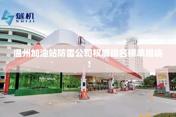 温州加油站防雷公司权威排名榜单揭晓！