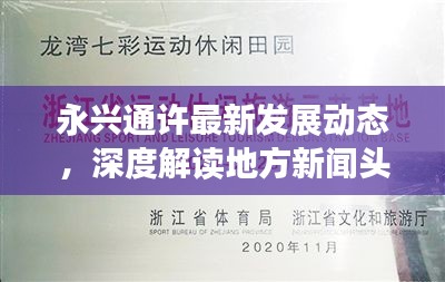 永兴通许最新发展动态，深度解读地方新闻头条