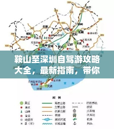 鞍山至深圳自驾游攻略大全，最新指南，带你畅游两地！