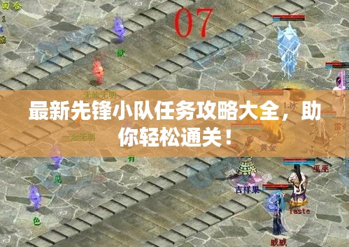 最新先锋小队任务攻略大全，助你轻松通关！