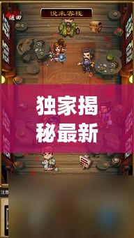 独家揭秘最新画画游戏通关攻略，让你轻松成为大师！