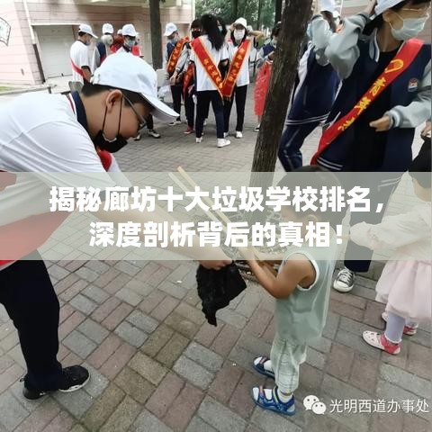 揭秘廊坊十大垃圾学校排名,深度剖析背后的真相!