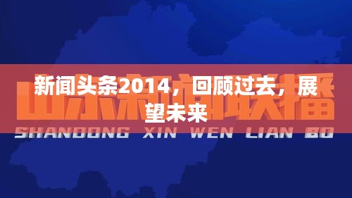 新闻头条2014，回顾过去，展望未来