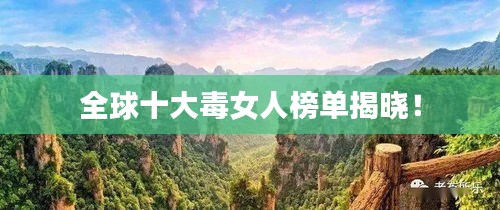 全球十大毒女人榜单揭晓！