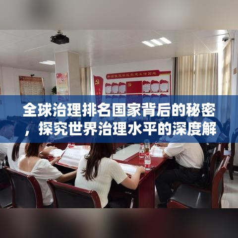 全球治理排名国家背后的秘密，探究世界治理水平的深度解析