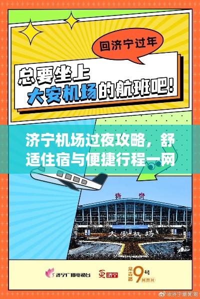 济宁机场过夜攻略，舒适住宿与便捷行程一网打尽