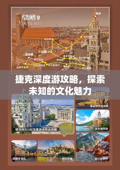 捷克深度游攻略，探索未知的文化魅力