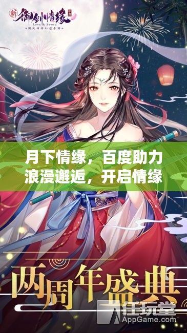 月下情缘，百度助力浪漫邂逅，开启情缘新篇章
