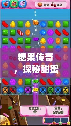 糖果传奇，探秘甜蜜世界的奥秘